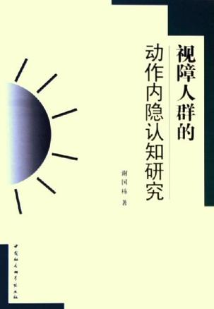 视障人群的动作内隐认知研究