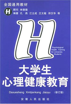 大学生心理健康教育