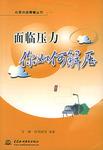 面临压力