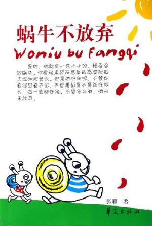 蜗牛不放弃