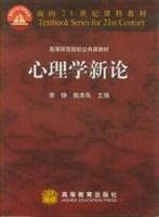 心理学新论