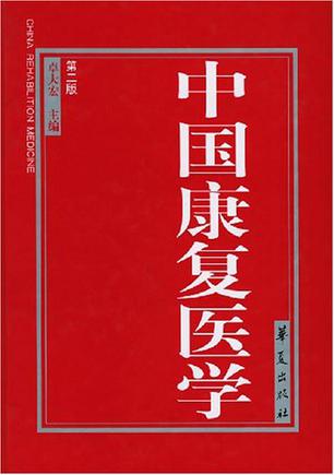 中国康复医学