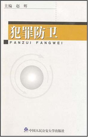 犯罪防卫