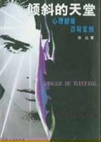 倾斜的天堂