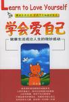 学会爱自己