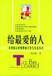 给最爱的人  实现你心中理想的工作与生活式