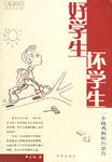 好学生、坏学生