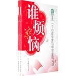 谁烦恼