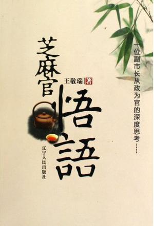 芝麻官悟语