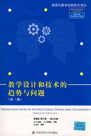 教学设计和技术的趋势与问题
