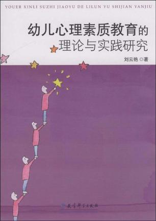 幼儿心理素质教育的理论与实践研究