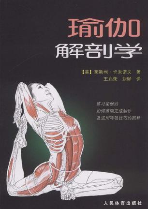 瑜伽解剖学