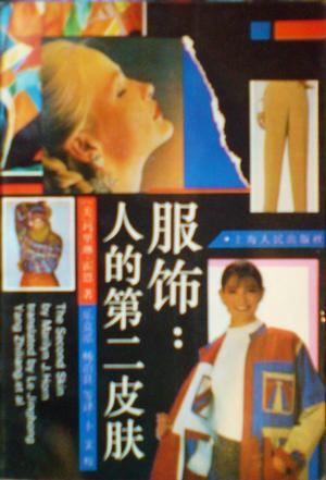服饰:人的第二皮肤