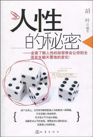 人性的秘密 人性的秘密