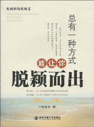 总有一种方式能让你脱颖而出