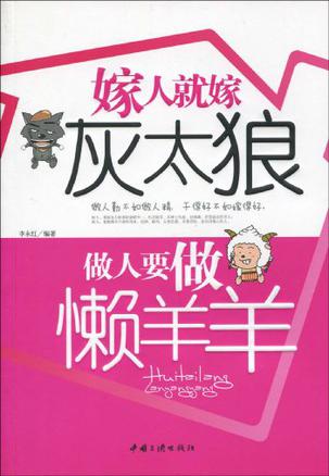 嫁人就嫁灰太狼