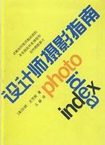 设计师摄影指南