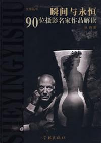 瞬间与永恒-90位摄影名家作品解读