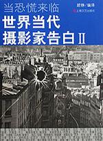 当恐慌来临(世界当代摄影家告白Ⅱ)