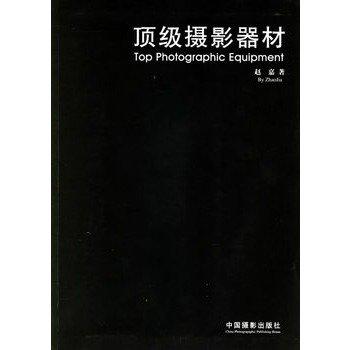 顶级摄影器材