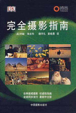 完全摄影指南
