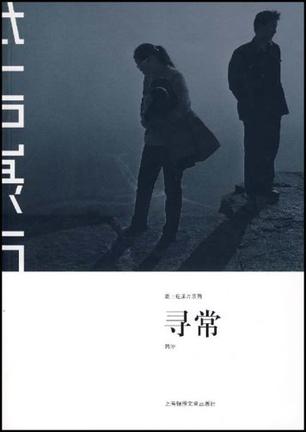 寻常