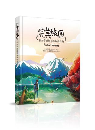 完美旅图——旅行中的摄影与后期指南 完美旅图——旅行中的摄影与后期指南