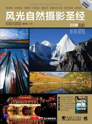 风光自然摄影圣经