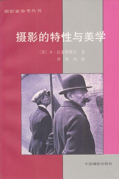 摄影的特性与美学