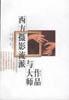 西方摄影流派与大师作品