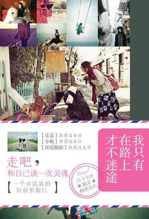 我只有在路上才不迷途
