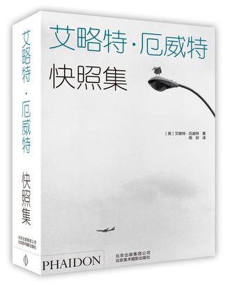 艾略特·厄威特：快照集