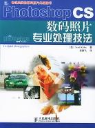 Photoshop CS数码照片专业处理技法