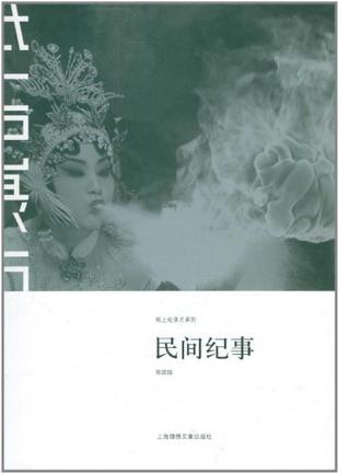 民间纪事