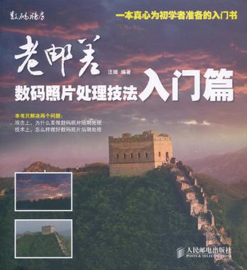 老邮差数码照片处理技法 入门篇