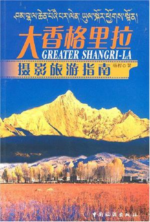 大香格里拉摄影旅游指南
