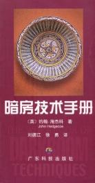 暗房技术手册