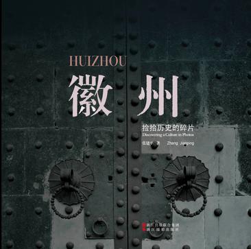 徽州：捡拾历史的碎片