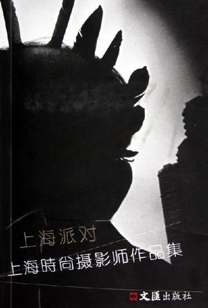上海派对:上海时尚摄影师作品集 (平装)