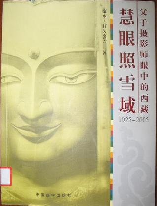 慧眼照雪域