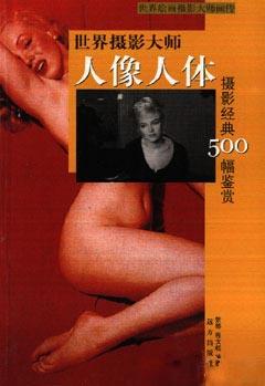 世界摄影大师社会纪实500幅鉴赏