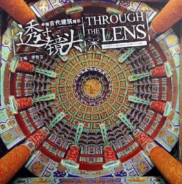 中国古代建筑精华