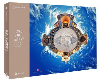 世界，可以这样看