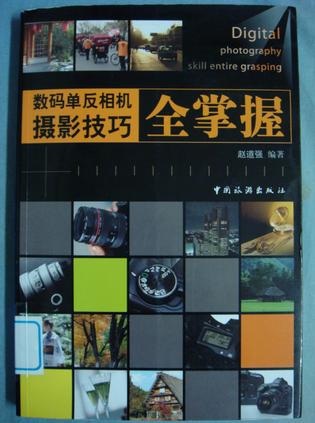 数码单反相机摄影技巧全掌握