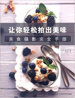 美食摄影完全手册