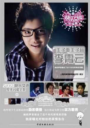 2009快乐女声星光闪耀全集⑤:王子面王子音李霄云