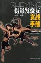 摄影发烧友实战手册