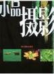 小品摄影