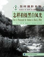 怎样拍摄黑白风光