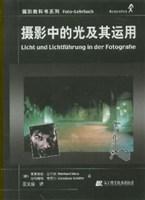 摄影中的光及其运用